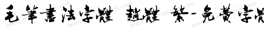 毛笔书法字体 赵体 繁字体转换
